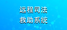 遠(yuǎn)程-新.jpg