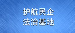 護(hù)航民企法治基地.jpg