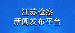 江蘇檢察新聞發(fā)布平臺.jpg